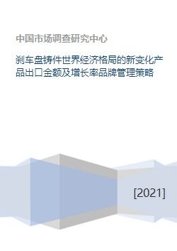 刹车盘铸件世界经济格局的新变化产品出口金额及增长率品牌管理策略